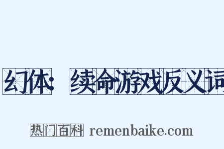 幻体：续命游戏反义词是什么意思的图片